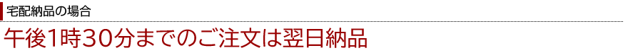 宅配納品の場合