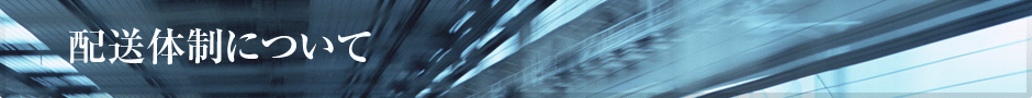 配送体制について