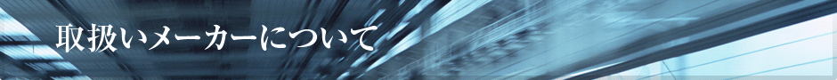 取扱いメーカー