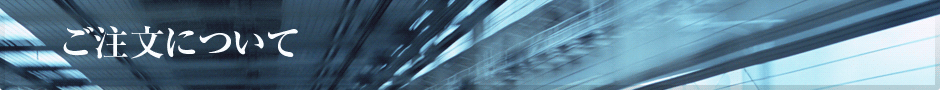 ご注文について