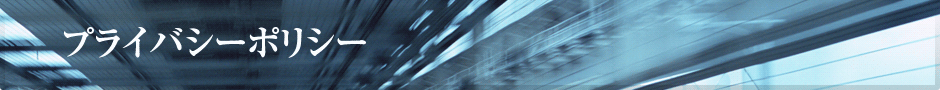 プライバシーポリシー